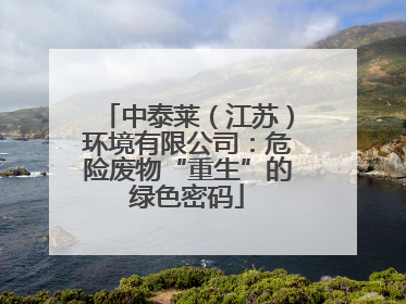 中泰莱（江苏）环境有限公司：危险废物“重生”的绿色密码