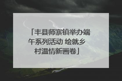 丰县师寨镇举办端午系列活动 绘就乡村温情新画卷