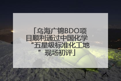 乌海广锦BDO项目顺利通过中国化学“五星级标准化工地”现场初评