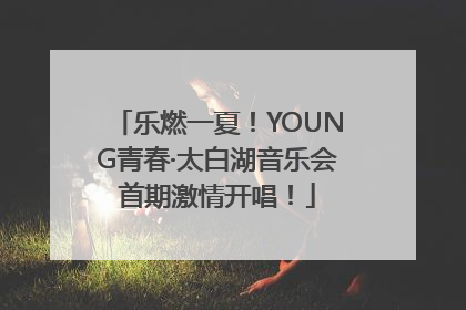 乐燃一夏！YOUNG青春·太白湖音乐会首期激情开唱！