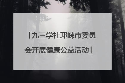 九三学社邛崃市委员会开展健康公益活动