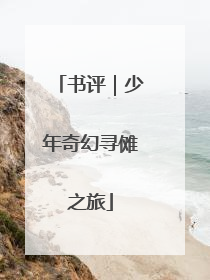 书评｜少年奇幻寻傩之旅