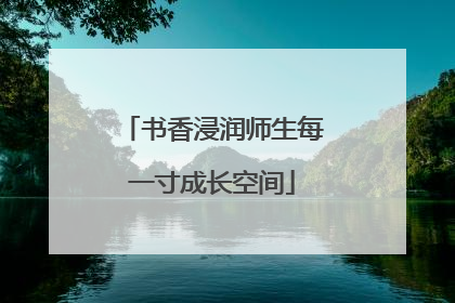 书香浸润师生每一寸成长空间