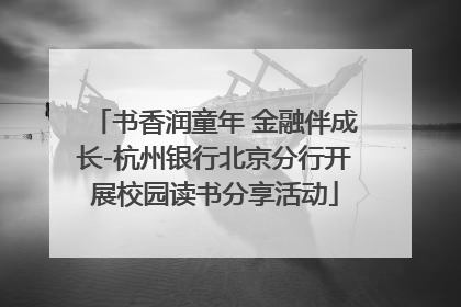 书香润童年 金融伴成长-杭州银行北京分行开展校园读书分享活动