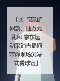 买“苏超”同款、抽万元礼包 京东运动采销直播间带你现场沉浸式看球赛