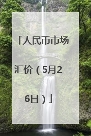 人民币市场汇价（5月26日）