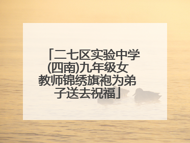 二七区实验中学(四南)九年级女教师锦绣旗袍为弟子送去祝福