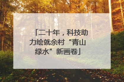 二十年，科技助力绘就余村“青山绿水”新画卷