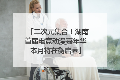 二次元集合！湖南首届电竞动漫嘉年华本月将在衡启幕