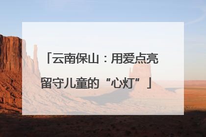 云南保山：用爱点亮留守儿童的“心灯”