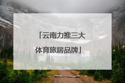 云南力推三大体育旅居品牌