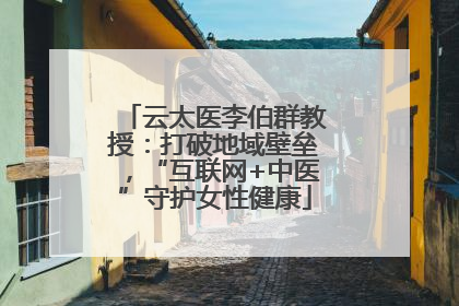 云太医李伯群教授：打破地域壁垒，“互联网+中医”守护女性健康