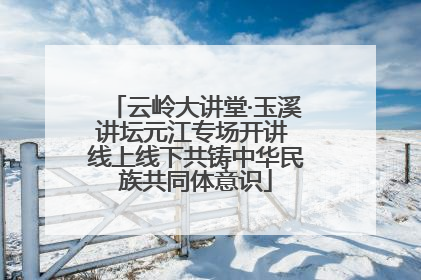 云岭大讲堂·玉溪讲坛元江专场开讲 线上线下共铸中华民族共同体意识