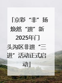 京彩“非”扬 焕然“遗”新 2025年门头沟区非遗“三进”活动正式启动