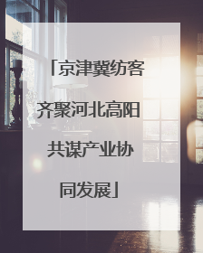 京津冀纺客齐聚河北高阳 共谋产业协同发展