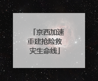 京西加速重建抢险救灾生命线