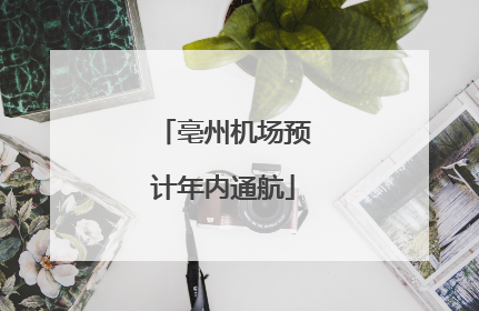 亳州机场预计年内通航
