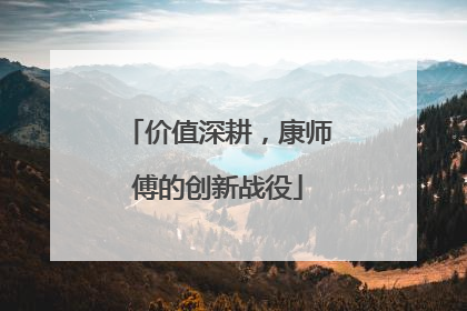 价值深耕，康师傅的创新战役