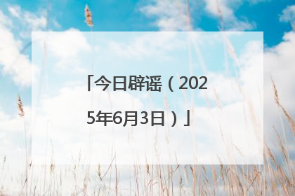今日辟谣（2025年6月3日）