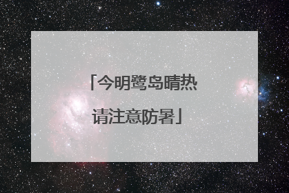 今明鹭岛晴热 请注意防暑