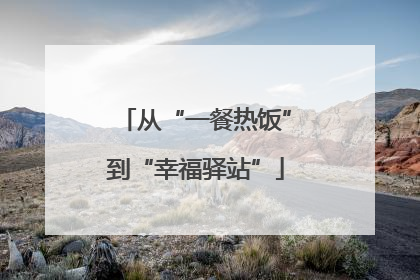 从“一餐热饭”到“幸福驿站”