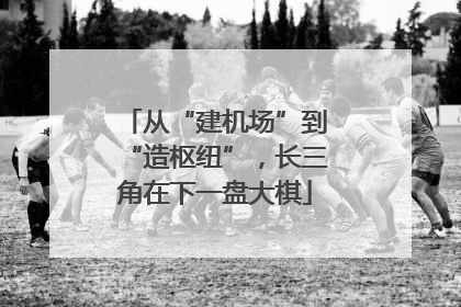 从“建机场”到“造枢纽”，长三角在下一盘大棋