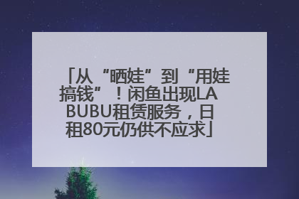 从“晒娃”到“用娃搞钱”！闲鱼出现LABUBU租赁服务，日租80元仍供不应求