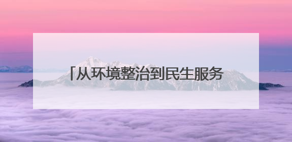 从环境整治到民生服务 永阳街道“全民清洁日”两周年再启共治新篇