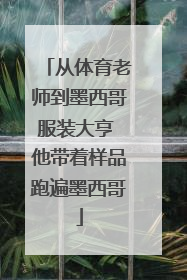从体育老师到墨西哥服装大亨 他带着样品跑遍墨西哥