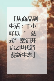 从商品到生活：羊小咩以“一站式”密钥开启Z世代消费新生态