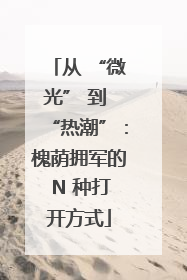从 “微光” 到 “热潮”：槐荫拥军的 N 种打开方式