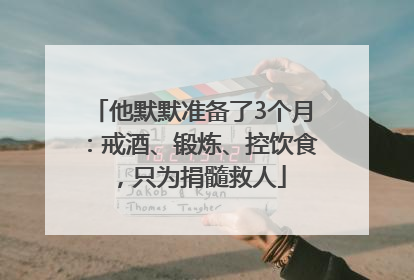 他默默准备了3个月：戒酒、锻炼、控饮食，只为捐髓救人