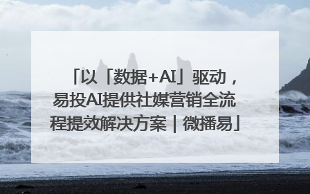 以「数据+AI」驱动，易投AI提供社媒营销全流程提效解决方案｜微播易