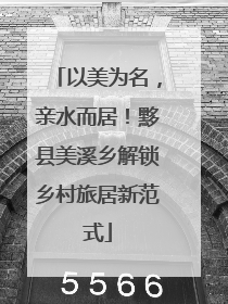 以美为名，亲水而居！黟县美溪乡解锁乡村旅居新范式