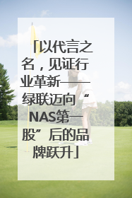 以代言之名，见证行业革新——绿联迈向“NAS第一股”后的品牌跃升