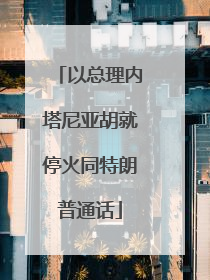 以总理内塔尼亚胡就停火同特朗普通话