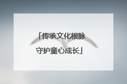 传承文化根脉 守护童心成长