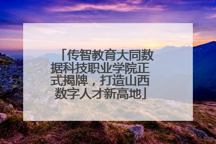 传智教育大同数据科技职业学院正式揭牌，打造山西数字人才新高地