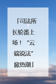 司法所长轮番上场！“云端说法”掀热潮