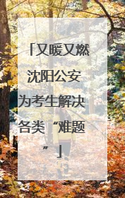 又暖又燃 沈阳公安为考生解决各类“难题”
