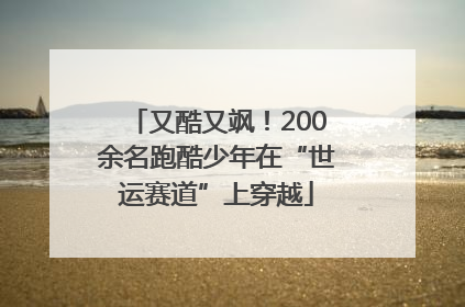又酷又飒！200余名跑酷少年在“世运赛道”上穿越