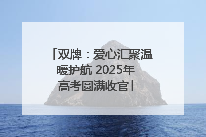 双牌：爱心汇聚温暖护航 2025年高考圆满收官