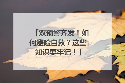 双预警齐发！如何避险自救？这些知识要牢记！