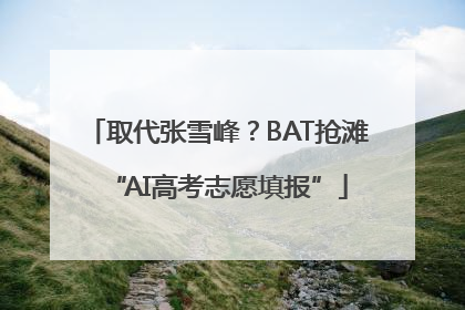 取代张雪峰？BAT抢滩“AI高考志愿填报”