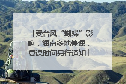 受台风“蝴蝶”影响，海南多地停课，复课时间另行通知