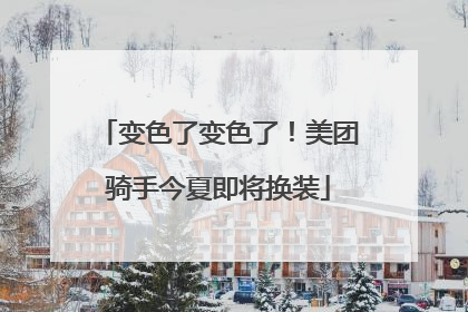变色了变色了！美团骑手今夏即将换装