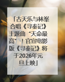 古天乐与林峯合唱《寻秦记》主题曲“天命最高”！官宣电影版《寻秦记》将于2026年元旦上映