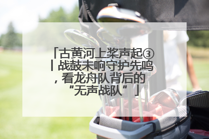 古黄河上桨声起③丨战鼓未响守护先鸣，看龙舟队背后的 “无声战队”