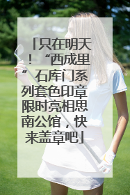 只在明天！“西成里”石库门系列套色印章限时亮相思南公馆，快来盖章吧