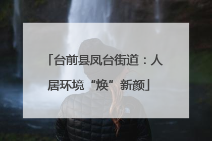 台前县凤台街道：人居环境“焕”新颜